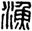 漁,漁陽右尉 ,書法字典